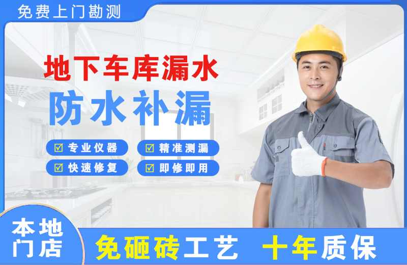 永城地下车库漏水维修